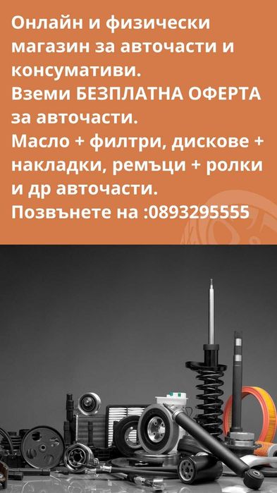 Авточасти,масла и консумативи