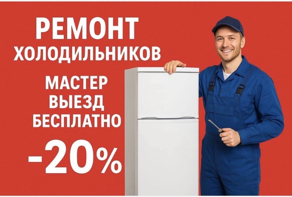 Ремонт холодильников