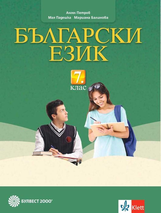 Учебник по български език за 7. клас