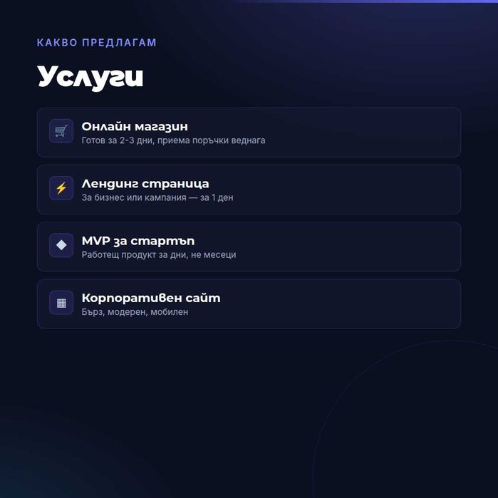 Изработка на custom онлайн магазин, сайт и уеб приложение (SaaS) — бързо, готово за дни | Next.js | Варна и цяла България