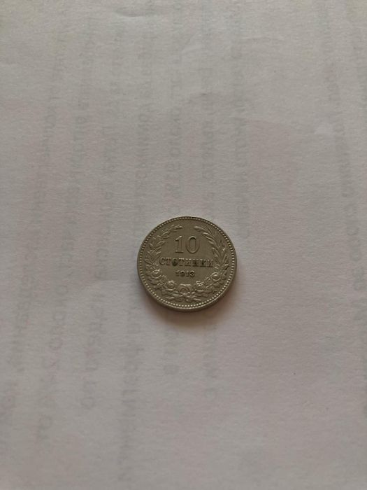 5, 10 и 20 стотинки от 1913 година