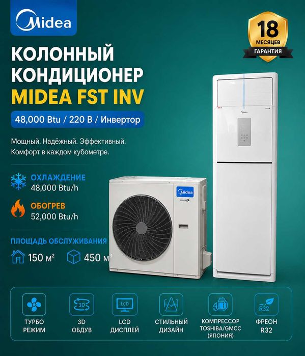 Колонный Кондиционер Midea модель FST INV 48,000 Btu/ 220 В / Инвертор