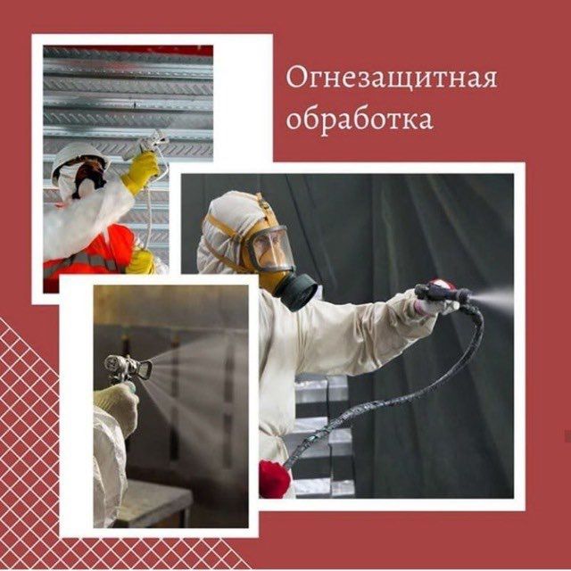 Огнезащитная обработка металлоконструкций