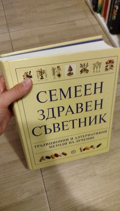 Енциклопедия Семеен здравен съветник