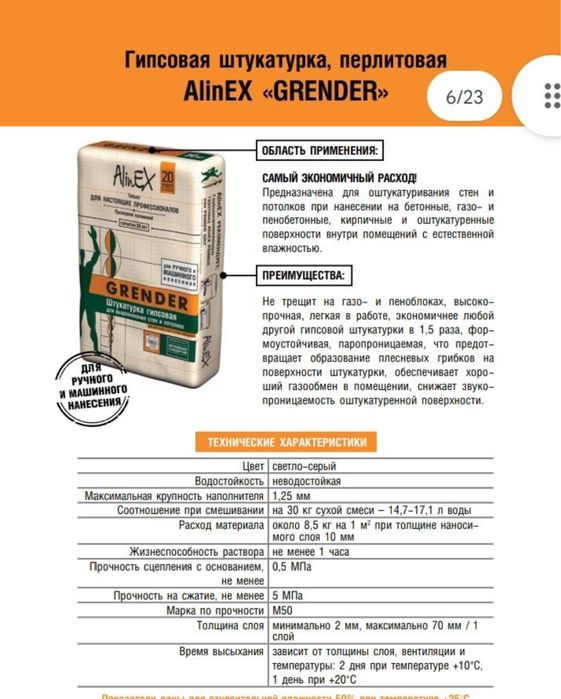 Штукатурка гипсовая грендер Alinex Grender