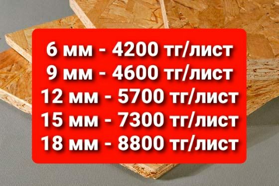 OSB, осб, есть доставка