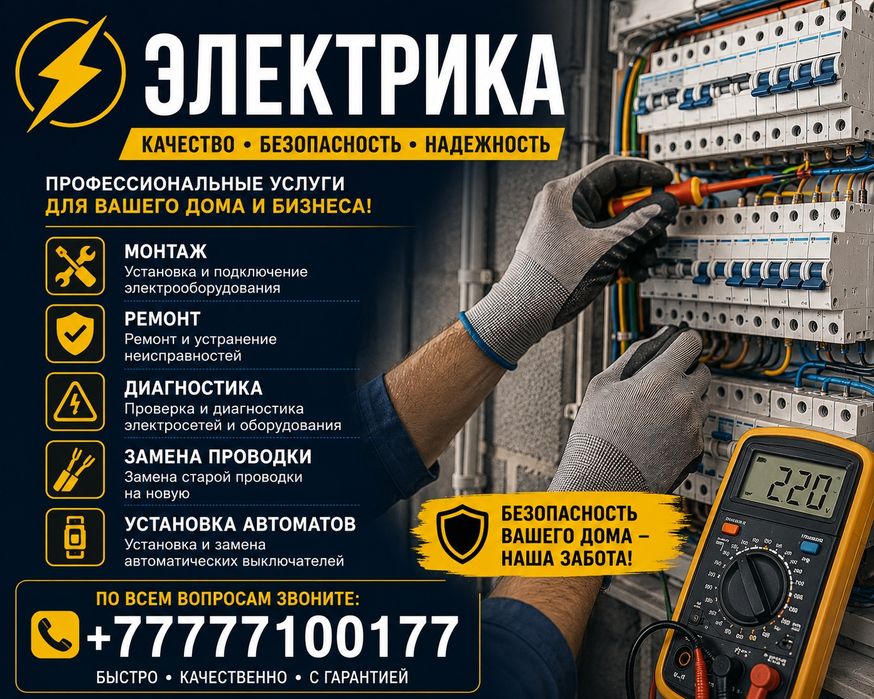 Электрик Шымкент