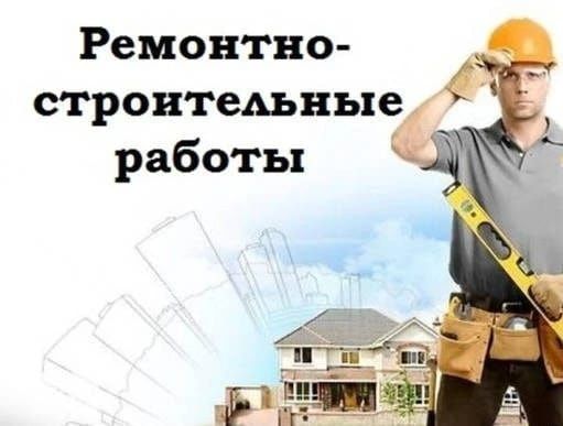 Строительство и ремонт