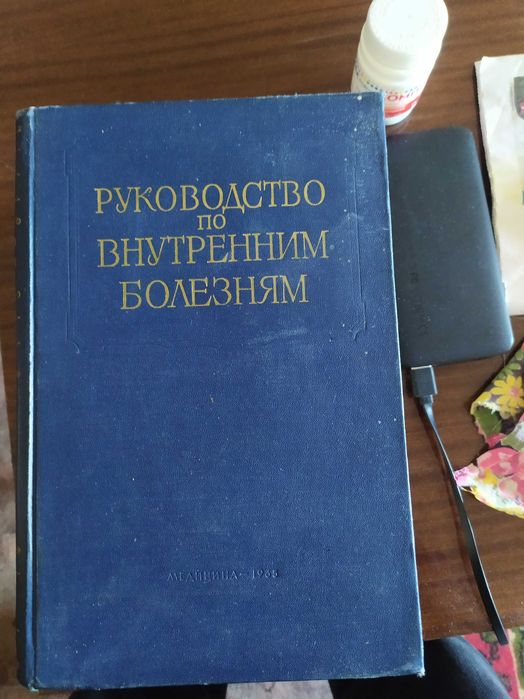 медицинские книги по внутренним болезням и другие