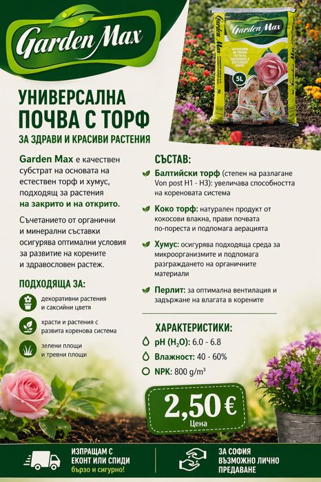 ГОТОВА почвена смес за хищни растения + различни универсални почви за всякакви растения