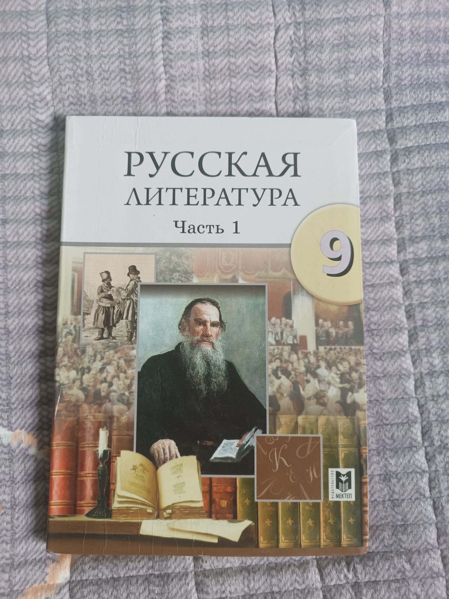 Учебник по русской литературе 1 часть за 9 класс Издательство Мектеп ...