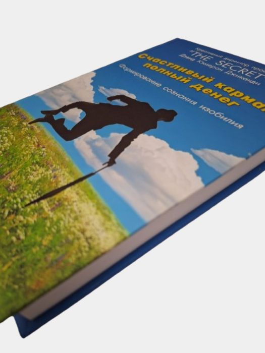 Счастливый карман, полный денег. Формирование сознания изобилия