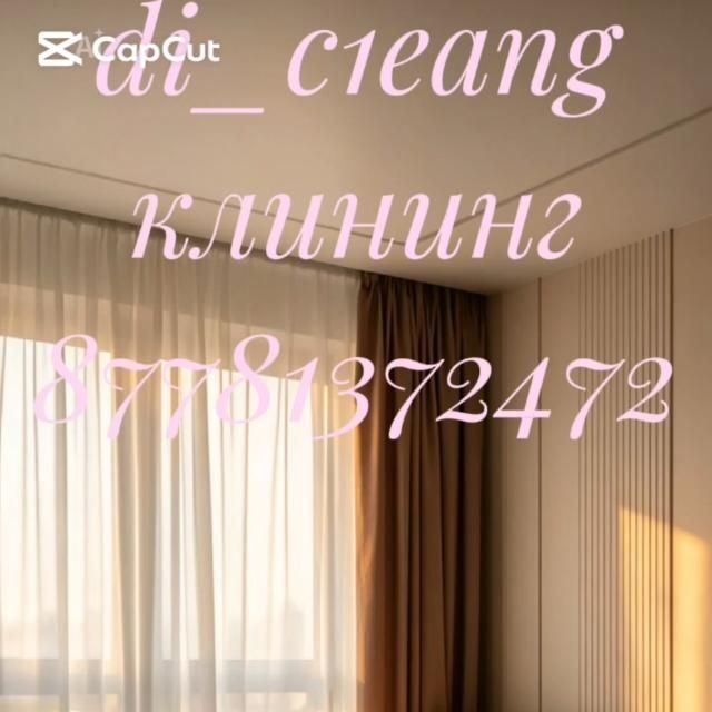 Клининг только для  вас