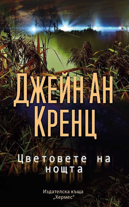 Романи от Джейн Ан Кренц /Аманда Куик/ - 10: