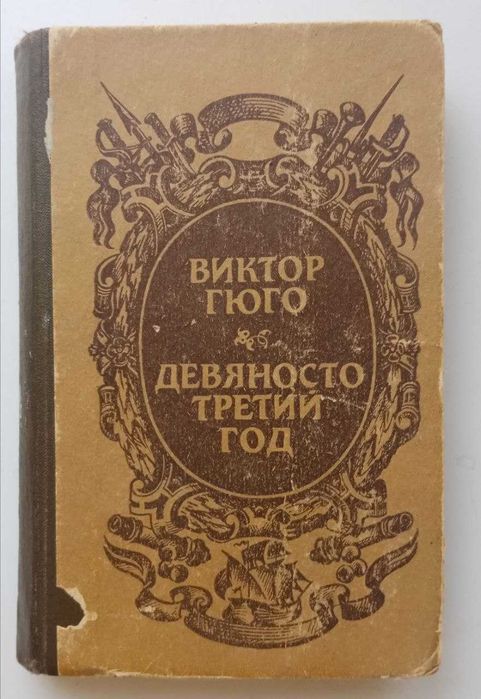 Книга Девяносто третий год. Виктор Гюго.