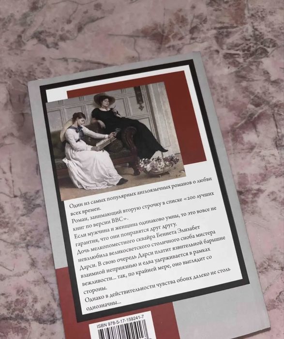 Книга «Гордость и предубеждение»