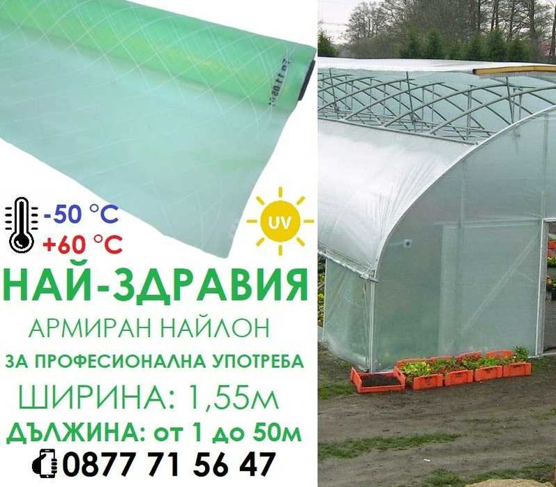 АРМИРАН найлон полиетилен ПО РАЗМЕР зеленикав UV за парници оранжерия