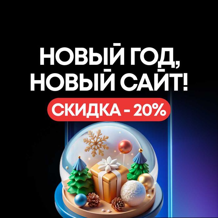 Разработка сайта с 20% скидкой