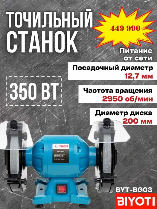 Точильно-шлифовальный станок Biyoti