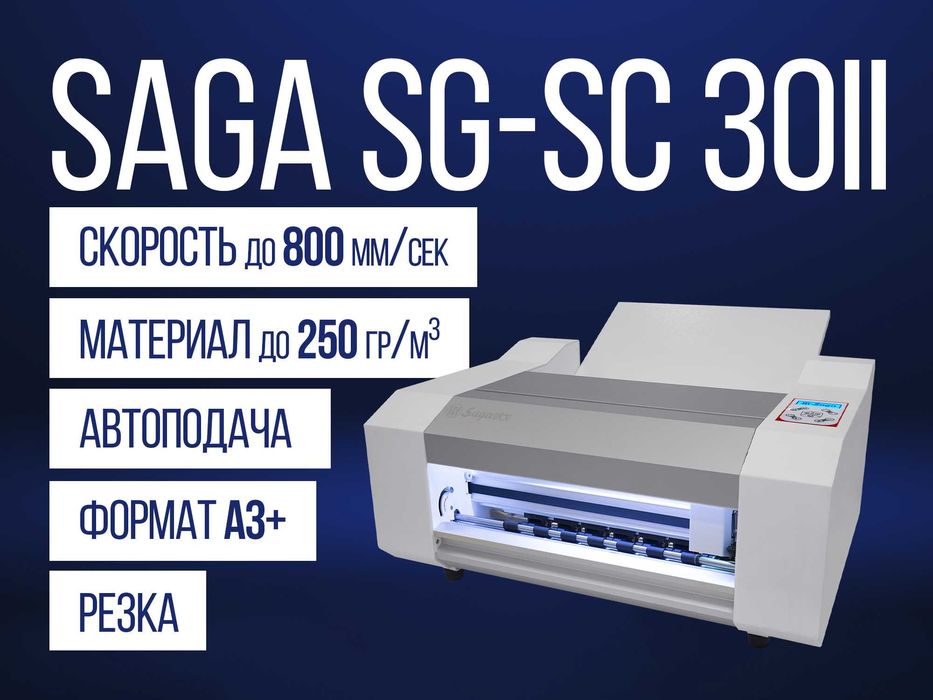 Режущий плоттер Saga CCD SG-SC 30 II [Автоподача, A3+, до 800мм/сек]