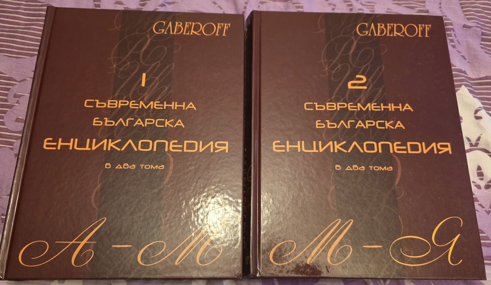 Съвременна Българска Енциклопедия