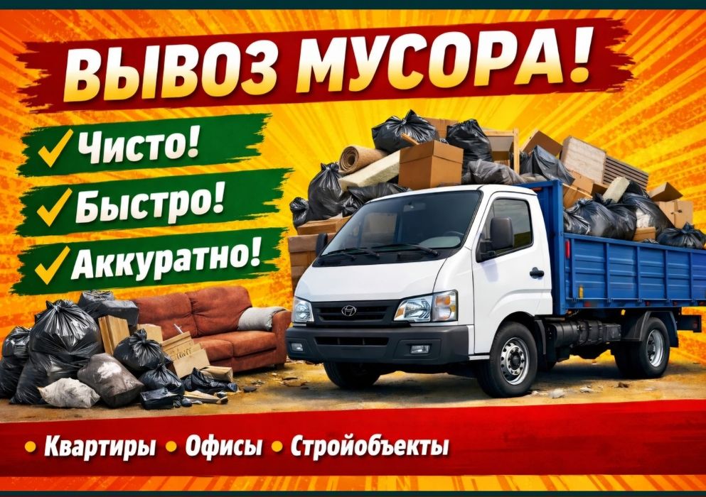 Вывоз мусора Шымкент