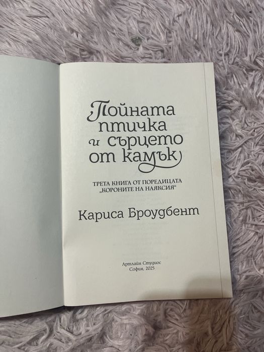 „Пойната птичка и сърцето от камък“ – Отлично състояние!