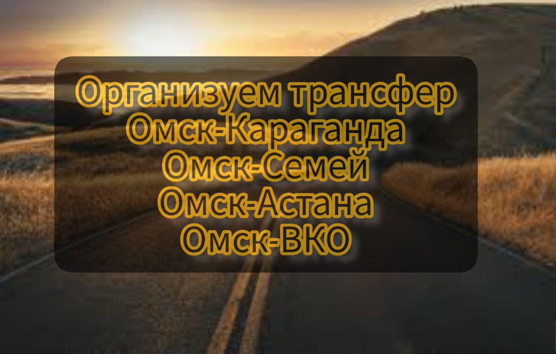 Павлодар-Омск-Павлодар - Междугородние перевозки Павлодар на Olx