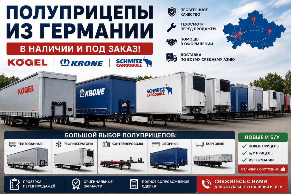 Полуприцепы из Германии в наличии и под заказ! Kogel. Krone. Schmitz.