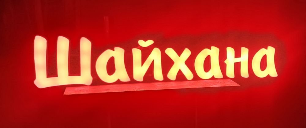 Жарнама шайхана һһһ