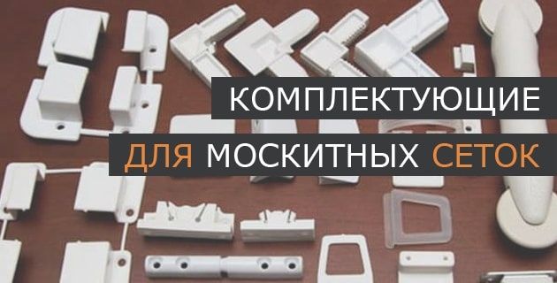 Фурнитура для москитных сеток