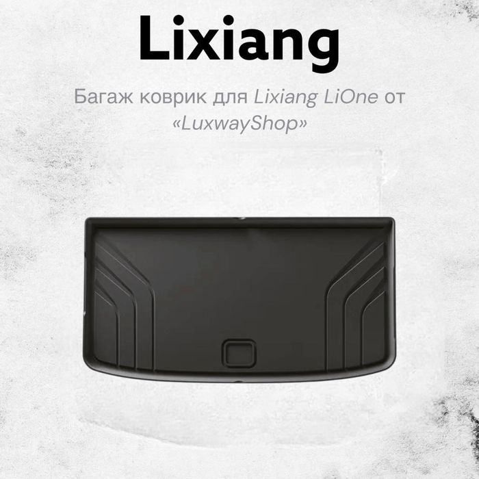Резиновый багаж полик для LiOne от «LuxwayShop»