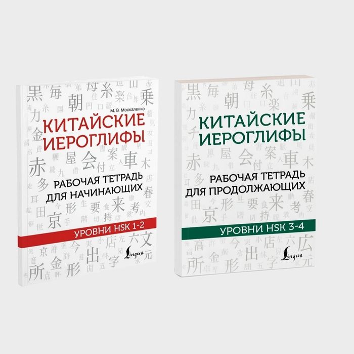 Доставка. Китайские иероглифы Hsk 1-2, 3-4