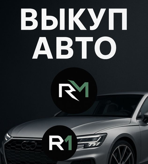 Срочный Выкуп Авто 24/7
