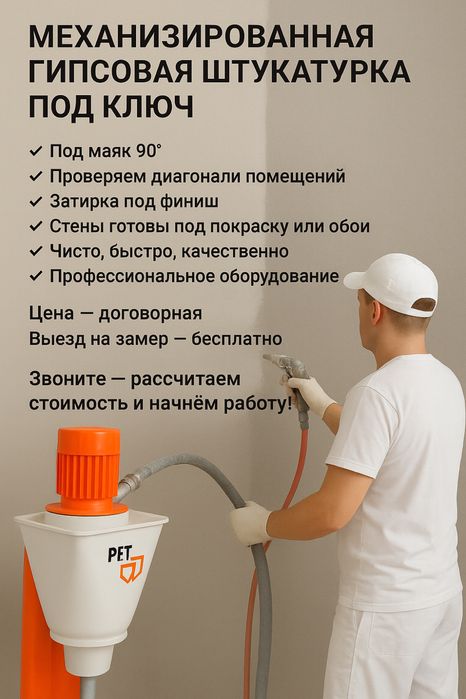 Механизированная штукатурка — под маяк 90° + диагонали + затирка