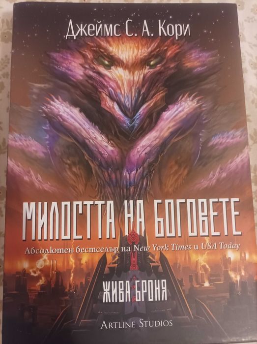 Милостта на боговете, Джеймс С А. Кори