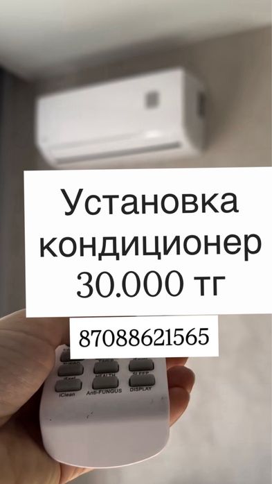 Монтаж, Установка Кондиционеров по городу и области Алматы