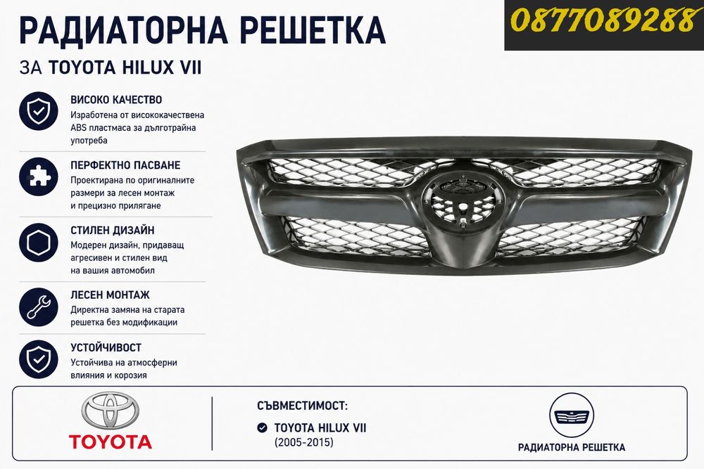 НОВА Решетка за Toyota Hilux VII 2005-2015 решетки броня за тойота хайлукс