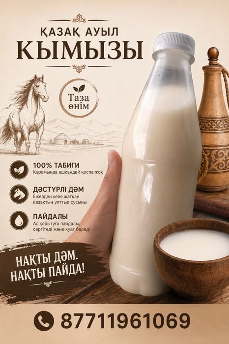 Таза қымыз қоспасыз