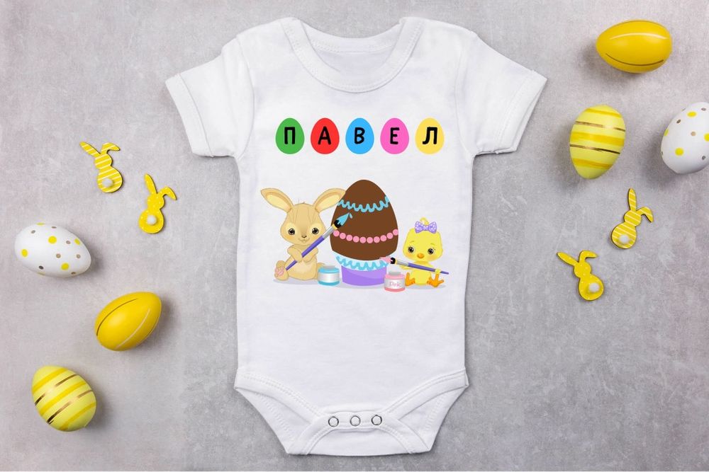 Персонализирани бодита за Великден