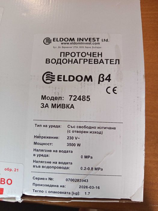 Проточен бойлер ELDOM β4 за мивка, 3,5 KW