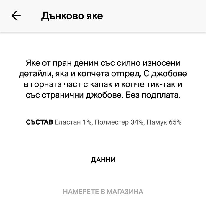 Дънково яке НМ р-р 152 см.