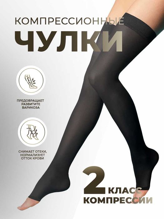 Компрессионные чулки 1 и 2 класс компрессии