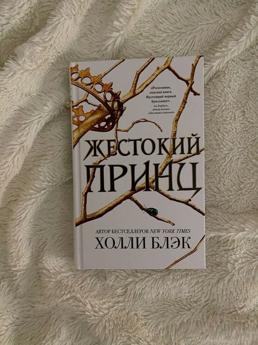 книга Жесткокий принц