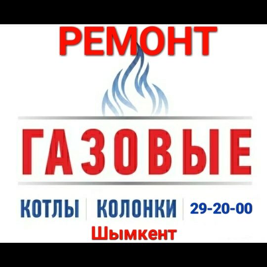 Ремонт котлов в шымкенте