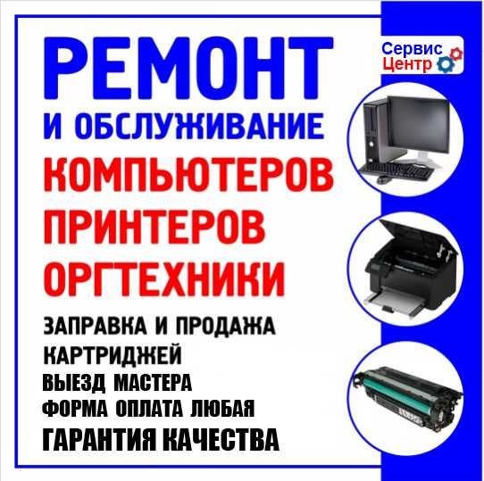 Заправка картриджей, ремонт и обслуживание оргтехники.