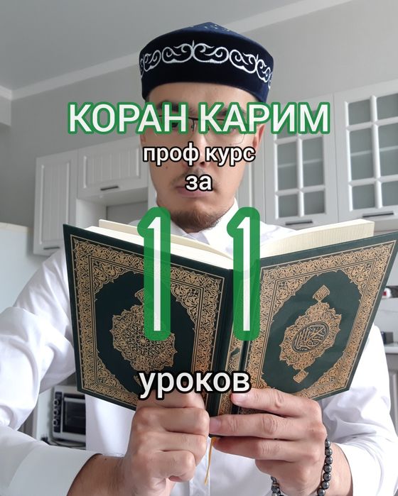Коран Карим проф обучение за 11-уроков единовременная оплата на всю жи
