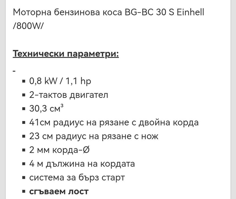 Бензинов тример Einhell BG BC 30S 1.1 кс