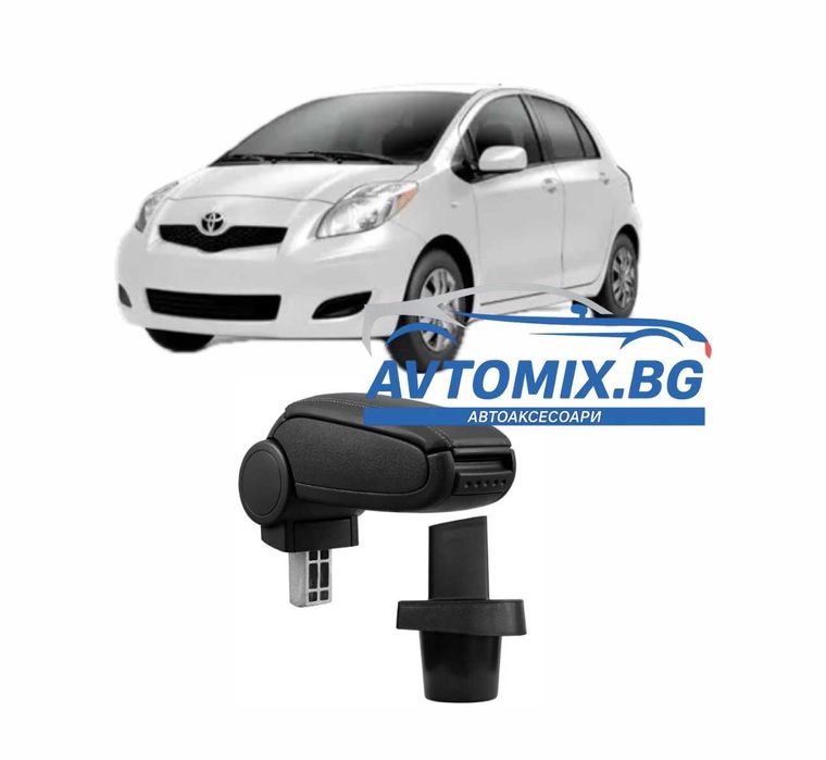 Подлакътник за с Toyota Yaris 2008 - 2011