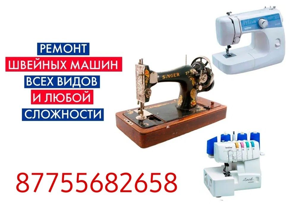 Тігін машинасын жөндейміз